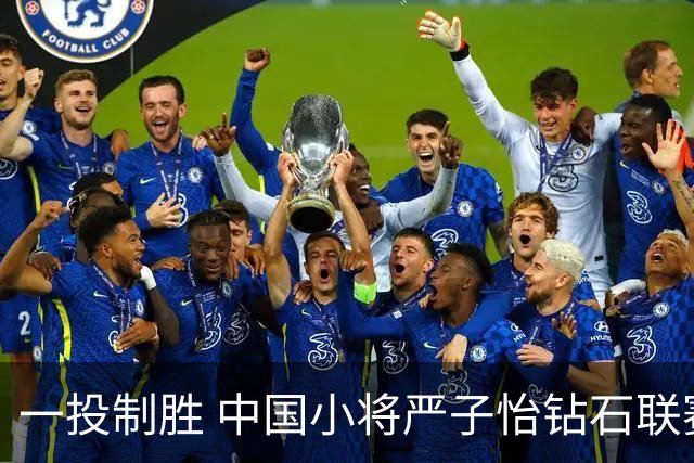 一投制胜 中国小将严子怡钻石联赛三连冠