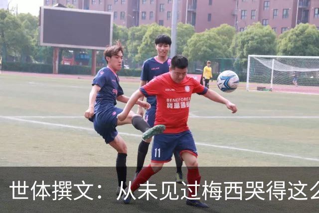 世体撰文：从未见过梅西哭得这么厉害，在卡塔尔夺冠那一刻都没有