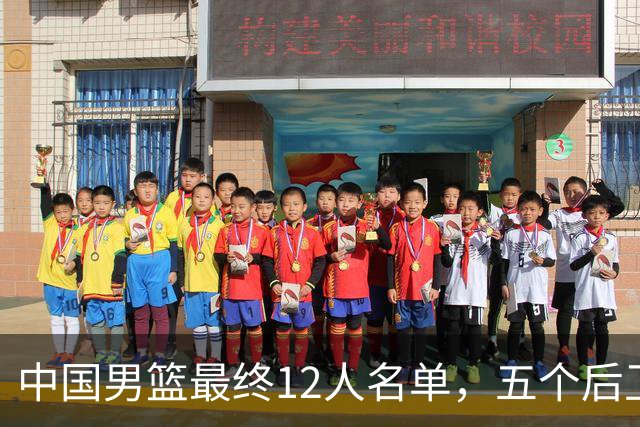 中国男篮最终12人名单，五个后卫没有程帅澎，又带高诗岩引热议