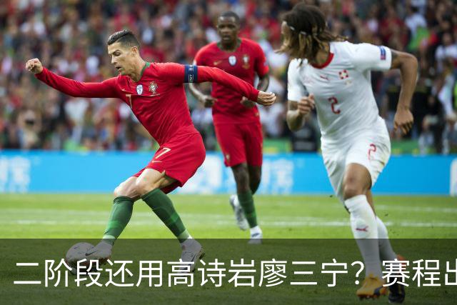 二阶段还用高诗岩廖三宁？赛程出炉很难打，赵睿周琦张镇麟该回来