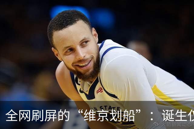 全网刷屏的“维京划船”：诞生仅半年，征服整个世界杯