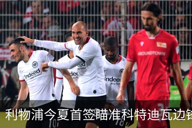 利物浦今夏首签瞄准科特迪瓦边锋 世界杯完爆枪手铁卫！