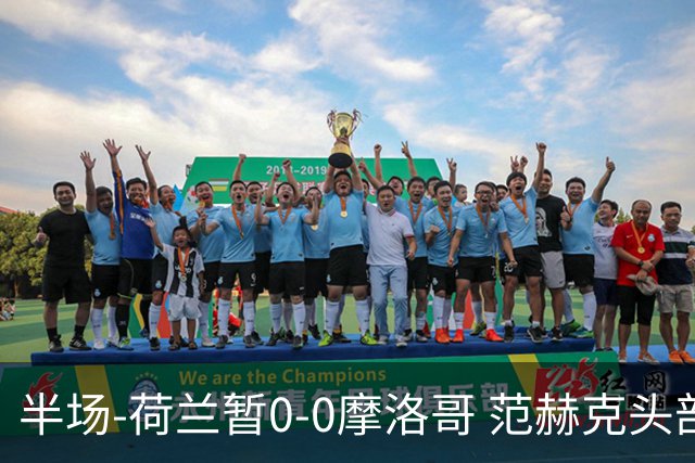 半场-荷兰暂0-0摩洛哥 范赫克头部屡遭重创血染赛场 费布吕亨神扑