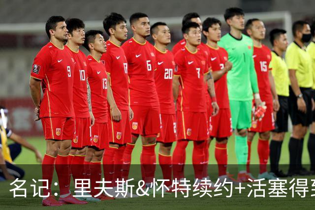 名记：里夫斯&怀特续约+活塞得到乔后 希罗&鲍威尔的行情发生改变
