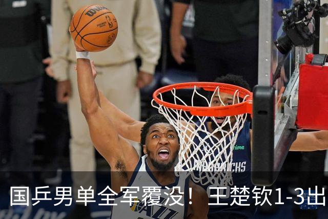 国乒男单全军覆没！王楚钦1-3出局 林诗栋0-3大勒布伦