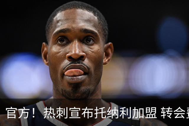 官方！热刺宣布托纳利加盟 转会费1亿镑再破队史纪录