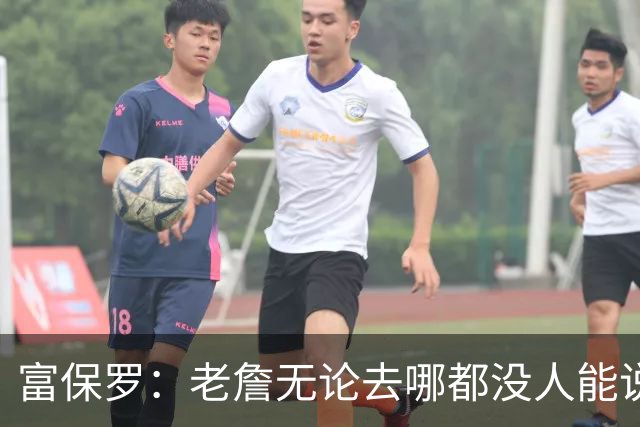 富保罗：老詹无论去哪都没人能说他抱团 即使去马刺&雷霆&尼克斯