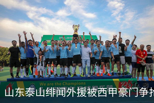 山东泰山绯闻外援被西甲豪门争抢，夏窗换外援的希望又落空