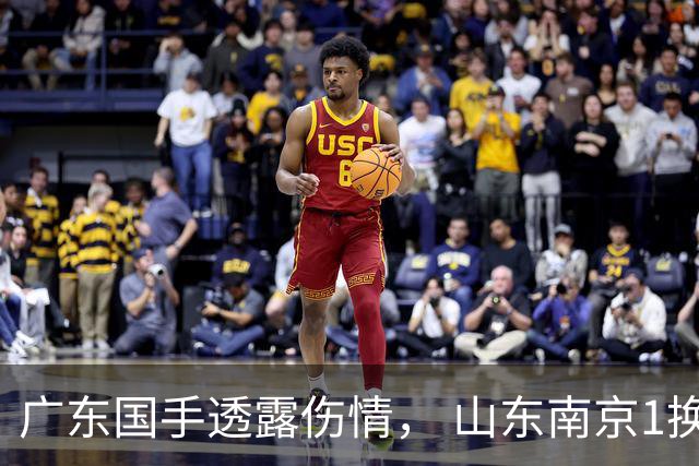 广东国手透露伤情， 山东南京1换1交易达成，上海报价胡金秋，多队求购四川状元签