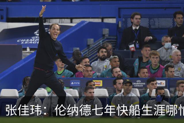 张佳玮：伦纳德七年快船生涯哪怕伤病流离 大概也够竞争队史第4人