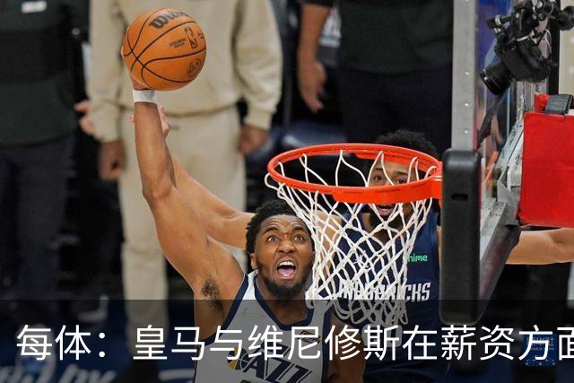 每体：皇马与维尼修斯在薪资方面分歧难以弥合，续约谈判陷僵局