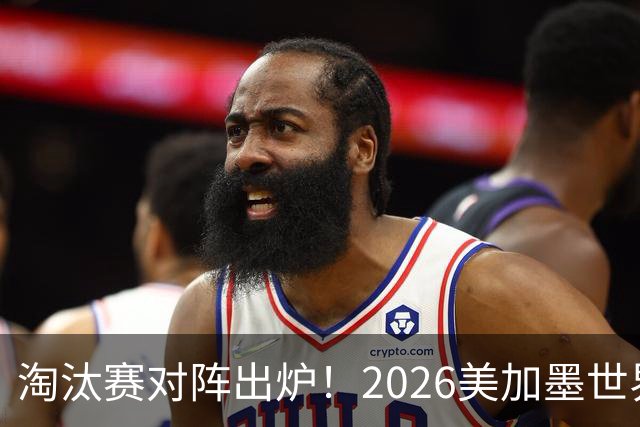 淘汰赛对阵出炉！2026美加墨世界杯32强对阵图