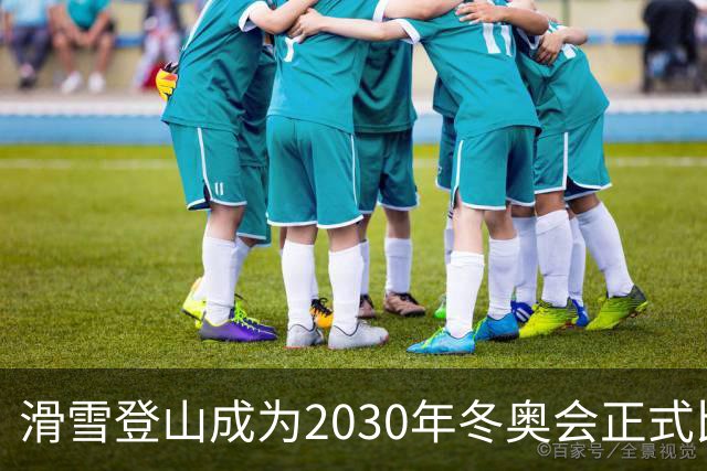滑雪登山成为2030年冬奥会正式比赛项目