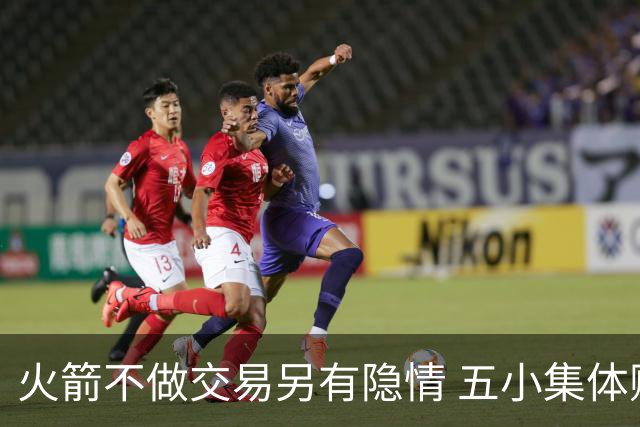 火箭不做交易另有隐情 五小集体贬值换不动了？