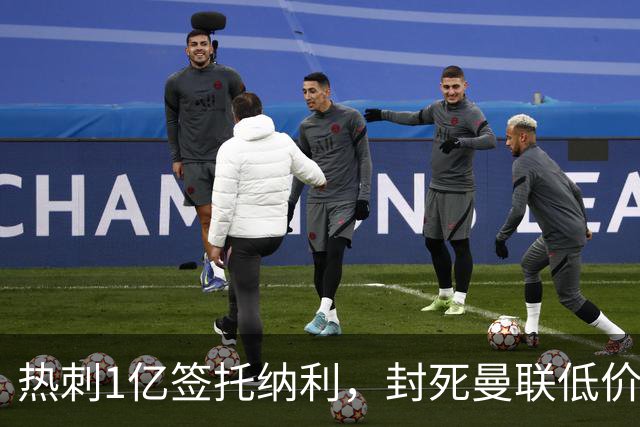 热刺1亿签托纳利，封死曼联低价买人之路！5大中场目标预计都加价