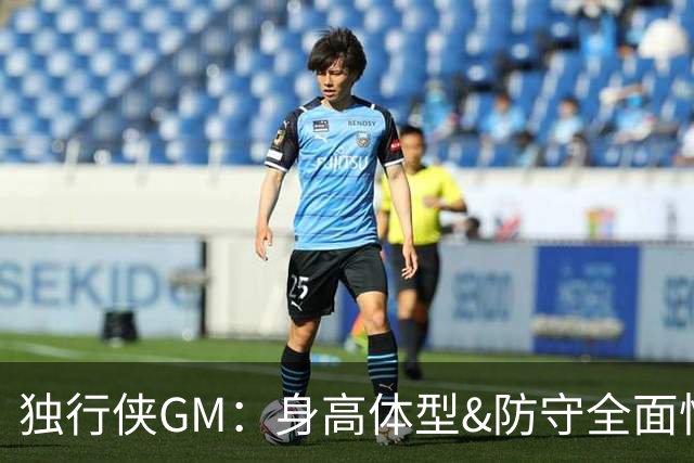 独行侠GM：身高体型&防守全面性是选择球员的首要目标