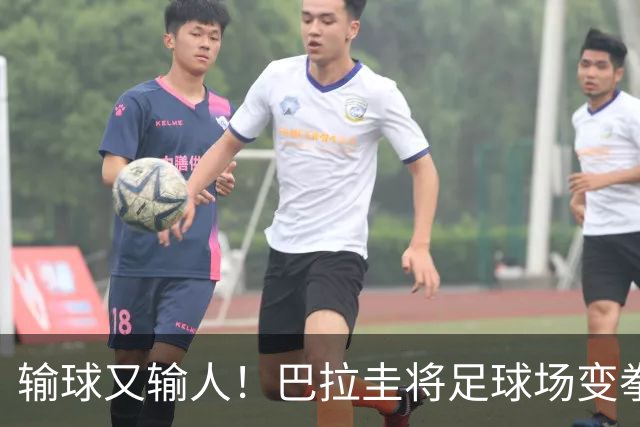 输球又输人！巴拉圭将足球场变拳击场 恶意踢人+抱摔对手