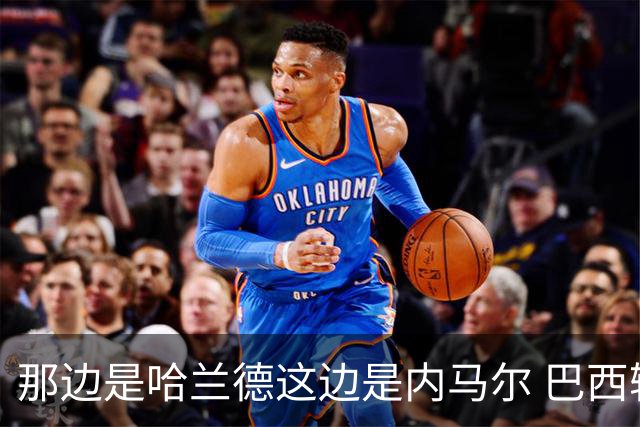 那边是哈兰德这边是内马尔 巴西输赢差别在这