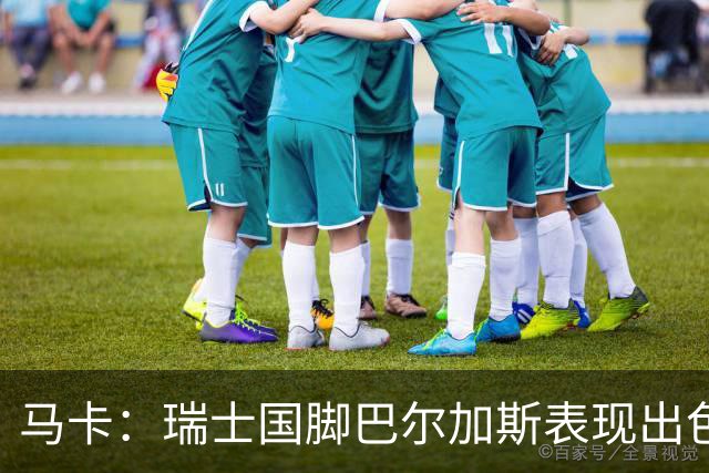 马卡：瑞士国脚巴尔加斯表现出色身价上涨，布莱顿等多队有意