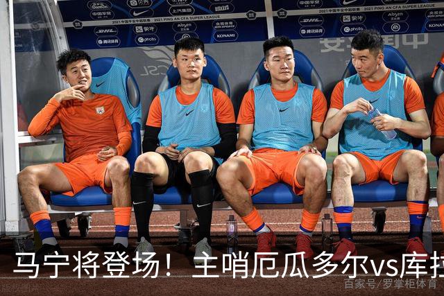 马宁将登场！主哨厄瓜多尔vs库拉索，中国裁判历史第二人