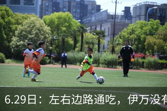 6.29日：左右边路通吃，伊万没有看错，买乌郎休赛半载归来成泰山版万金油