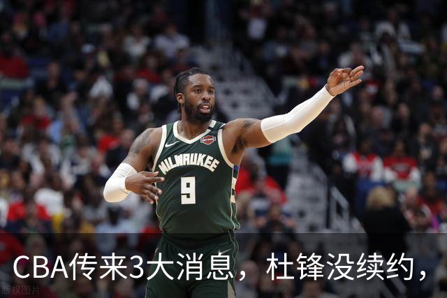 CBA传来3大消息，杜锋没续约，山东有望签约王岚嵚，潘江离职