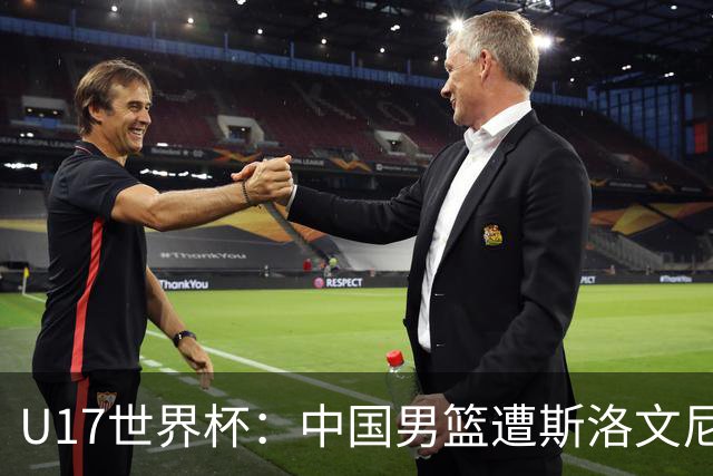 U17世界杯：中国男篮遭斯洛文尼亚三分准绝杀 时隔十年获第十名